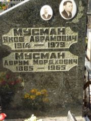 Мусман Яков Абрамович, Москва, Востряковское кладбище